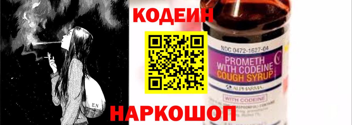 Codein напиток Lean (лин) Дзержинский